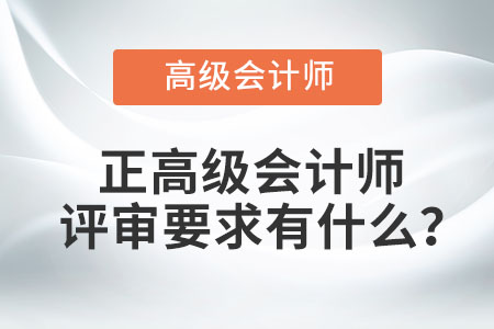 正高級會計師評審要求有什么？