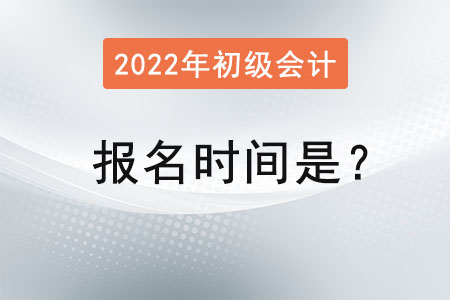 初級會計職稱考試的報名時間是？