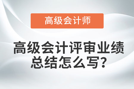 高級會計評審業績總結怎么寫？