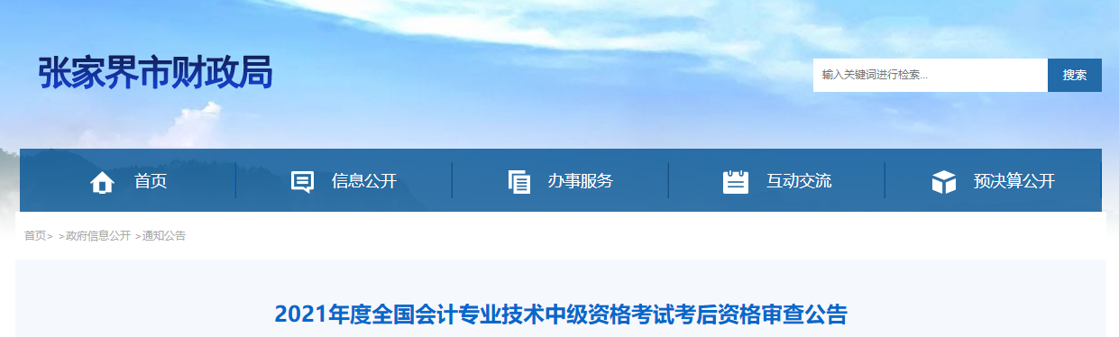 湖南省張家界市2021年中級會計考試考后資格審查公告