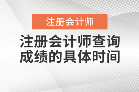 注冊會計師查詢成績的具體時間