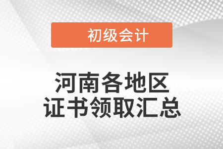 河南2021年初級會計(jì)證書領(lǐng)取時(shí)間匯總
