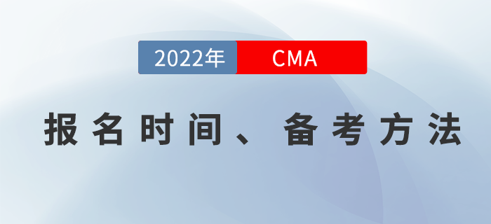 2022年CMA4月考季開始報名！你準備好學習了嗎？