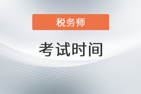 北京稅務師考試時間2021年是哪天？