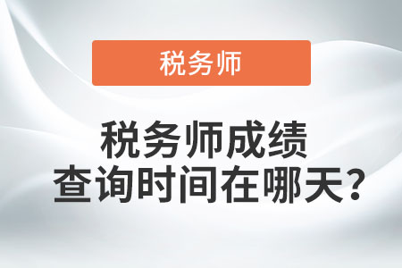 廣東稅務師考試成績查詢時間