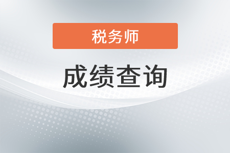 2021年稅務師考試成績查詢時間段是？