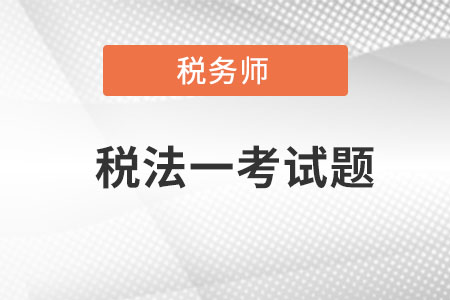 稅務師稅法一考試題哪里有？