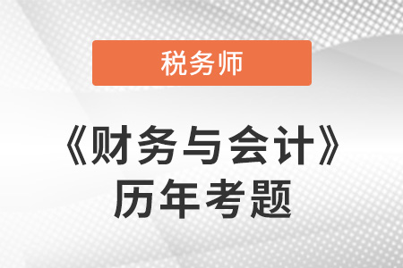 稅務師財務與會計歷年考題在哪看