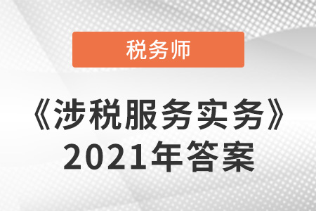 稅務師涉稅服務實務2021答案