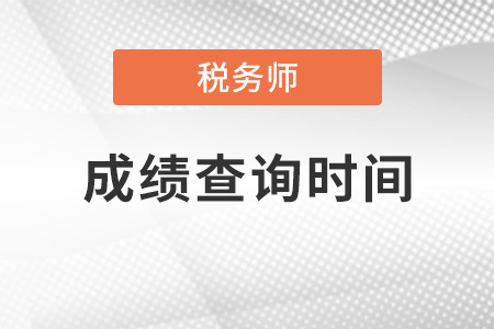 四川稅務師成績查詢時間