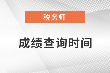 2021年稅務師考試成績哪天出