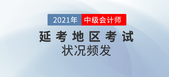 2021年延考地區中級會計考試結束，狀況頻發