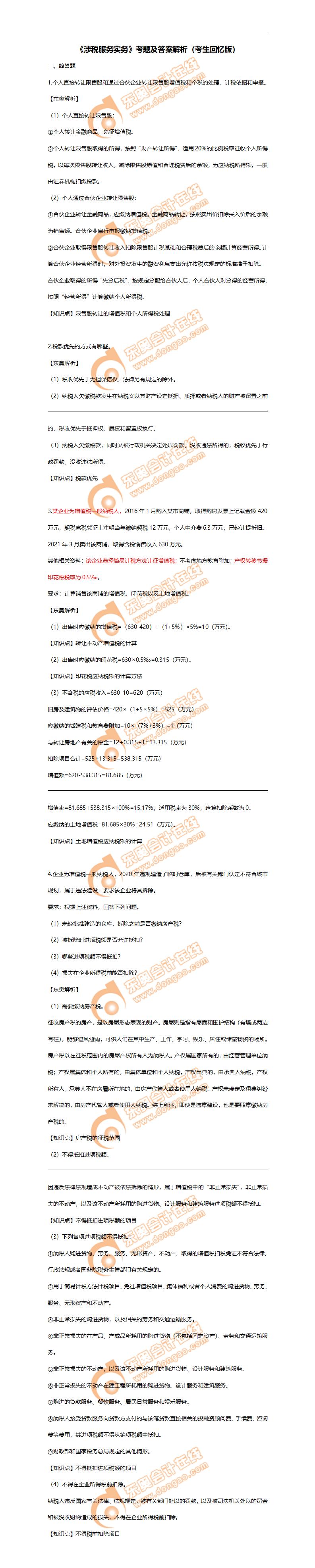 涉稅服務實務 涉稅服務實務