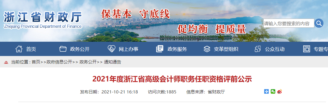 2021年度浙江省高級會計師職務任職資格評前公示