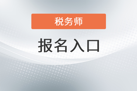2022年湖南稅務(wù)師報(bào)名入口在哪？