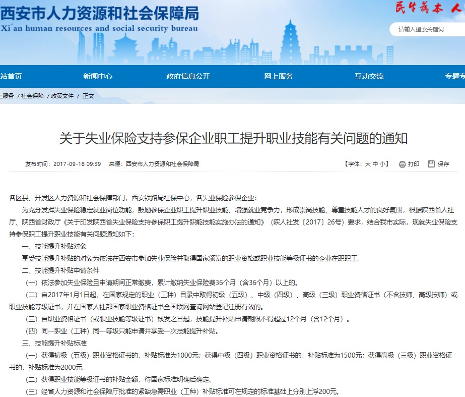 西安人社局關于技能提升補貼的通知及標準