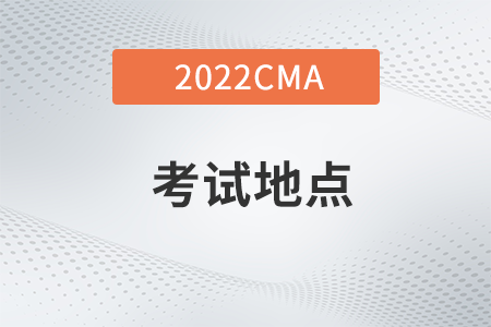 cma11月份中文考試國內考試地點確定了嗎