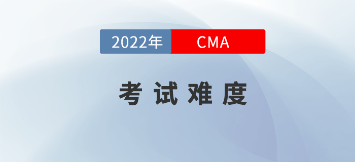 2022年4月份CMA考試難度如何？