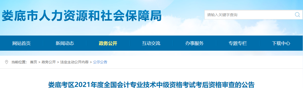湖南省婁底市2021年中級會計考試考后資格審查公告 湖南省婁底市2021年中級會計考試考后資格審查公告