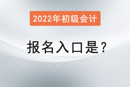 初級會計2022年報名入口是？