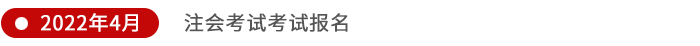 注會考試考試報名