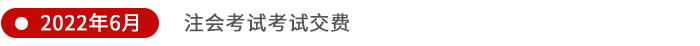 注會考試考試交費