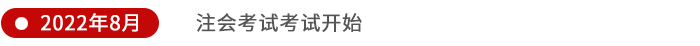 注會考試考試開始