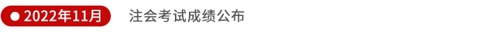 注會考試成績公布