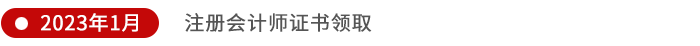注冊會計師證書領取