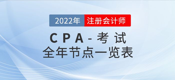 收藏！2022年注會考試全年重要節點一覽表
