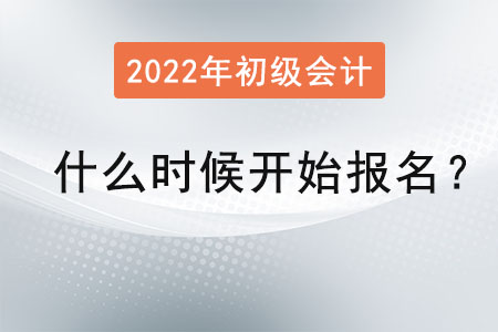 2022初級會計什么時候開始報名？