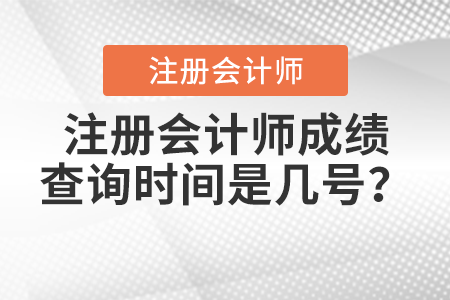 注冊會計(jì)師成績查詢時間是幾號？