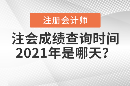 注會成績查詢時間2021年是哪天？