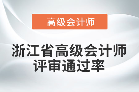浙江省高級會計師評審通過率