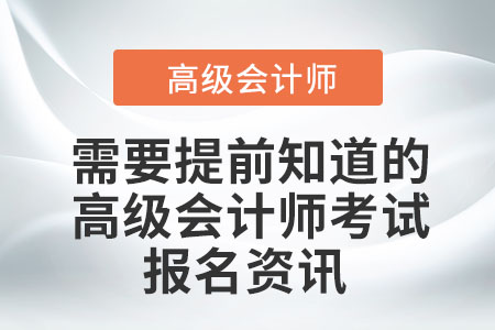 需要提前知道的高級(jí)會(huì)計(jì)師考試報(bào)名資訊