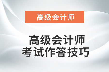 高級會計師考試作答技巧