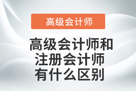 高級會計師和注冊會計師有什么區別