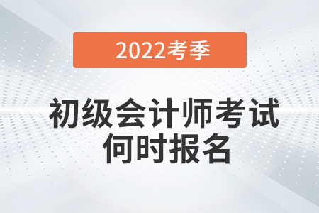 2022初級會計師報名時間公布了嗎？怎么報名？