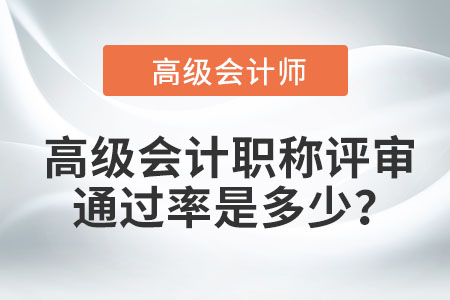 高級會計職稱評審通過率是多少？