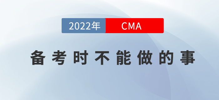 想通過22年CMA4月份考試？那你就不能這么做！