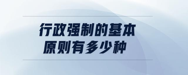 行政強制的基本原則有多少種