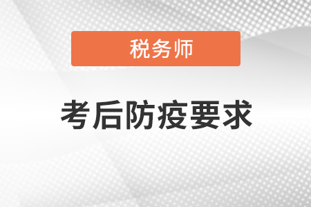 關(guān)于稅務(wù)師考試（天津考區(qū)）考生考后防疫管理有關(guān)問題的公告