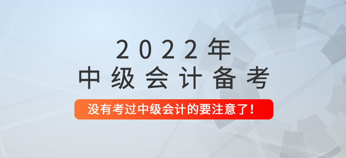 沒考過中級會計的，這些問題要注意了！