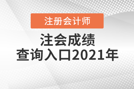 注會成績查詢?nèi)肟?021年