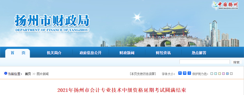 江蘇省揚州市2021年中級會計延期考試圓滿結束