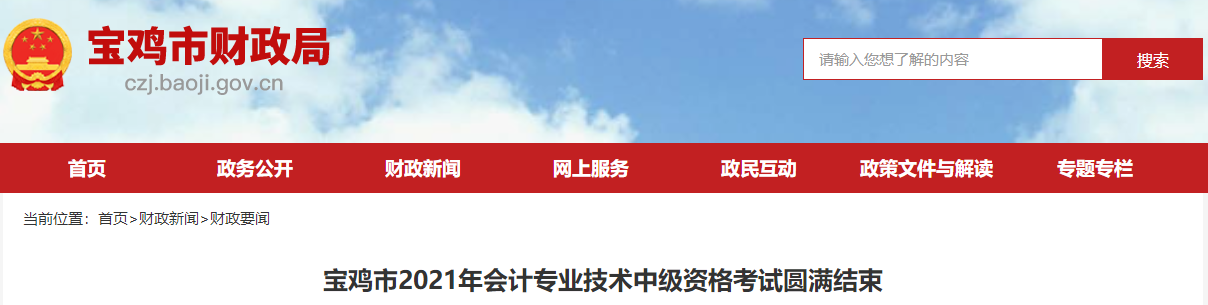 陜西省寶雞市2021年中級會計延期考試圓滿結束