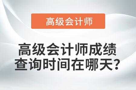 高級會計師成績查詢時間在哪天？