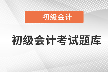 初級會計考試題庫哪里有？
