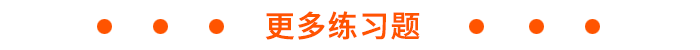 更多注會練習題
