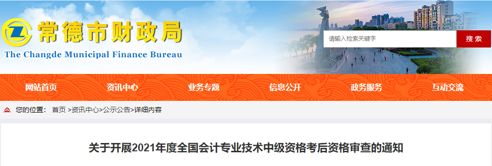 江蘇省常德市2021年中級(jí)會(huì)計(jì)考試考后資格審查公告